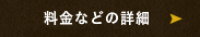 料金などの詳細