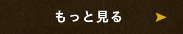 もっと見る